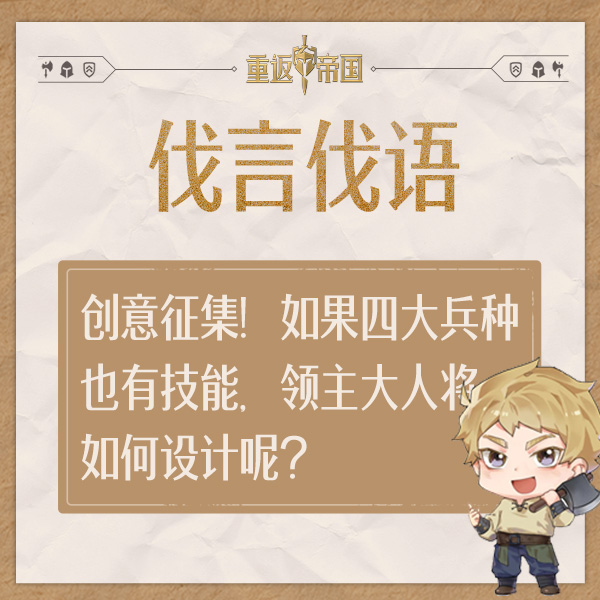 【已开奖】每日活动（9.1）丨创意征集！如果四大兵种也有技能，领主大人将如何设计呢？