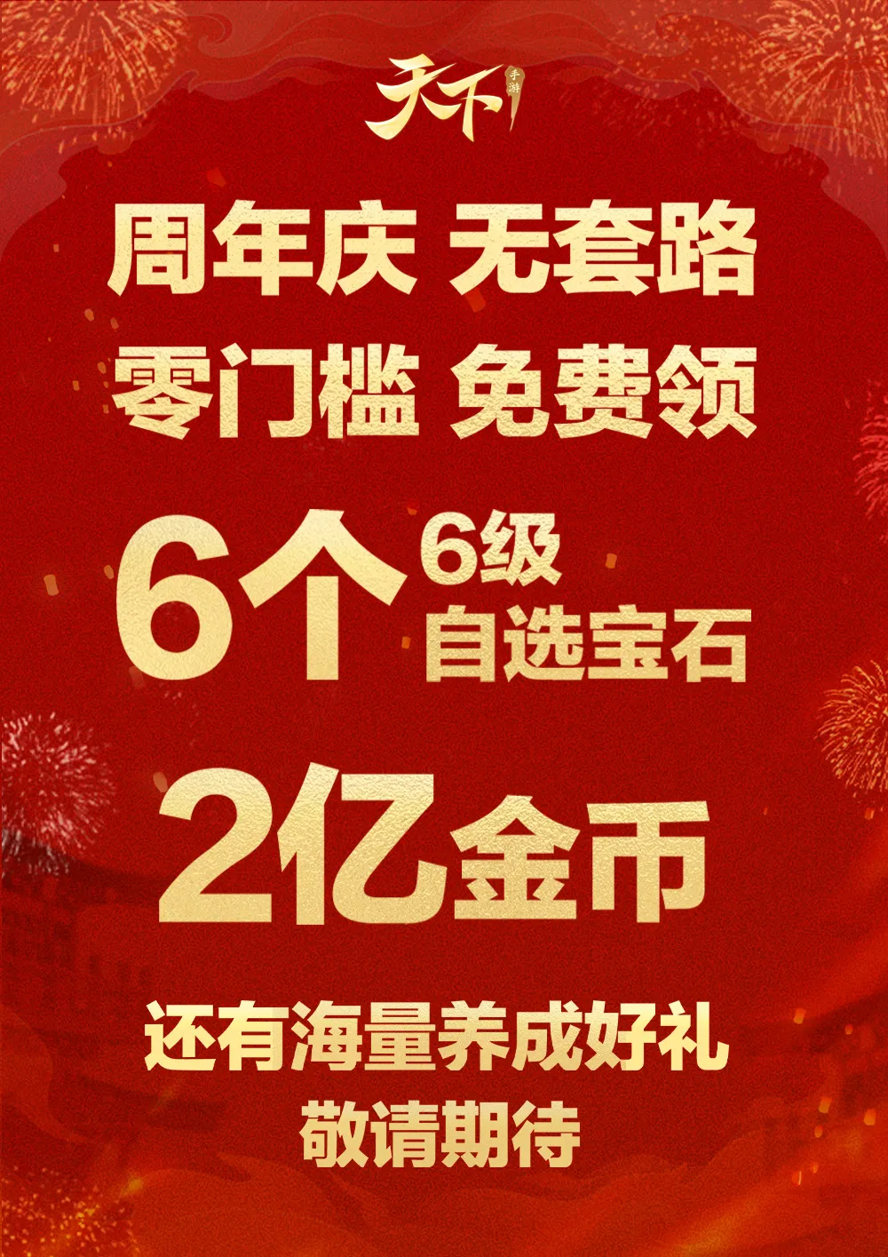 【活动】周年庆典现已开启！评论赢周边好礼~