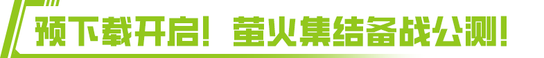 公测第一枪，预下载已经开启！