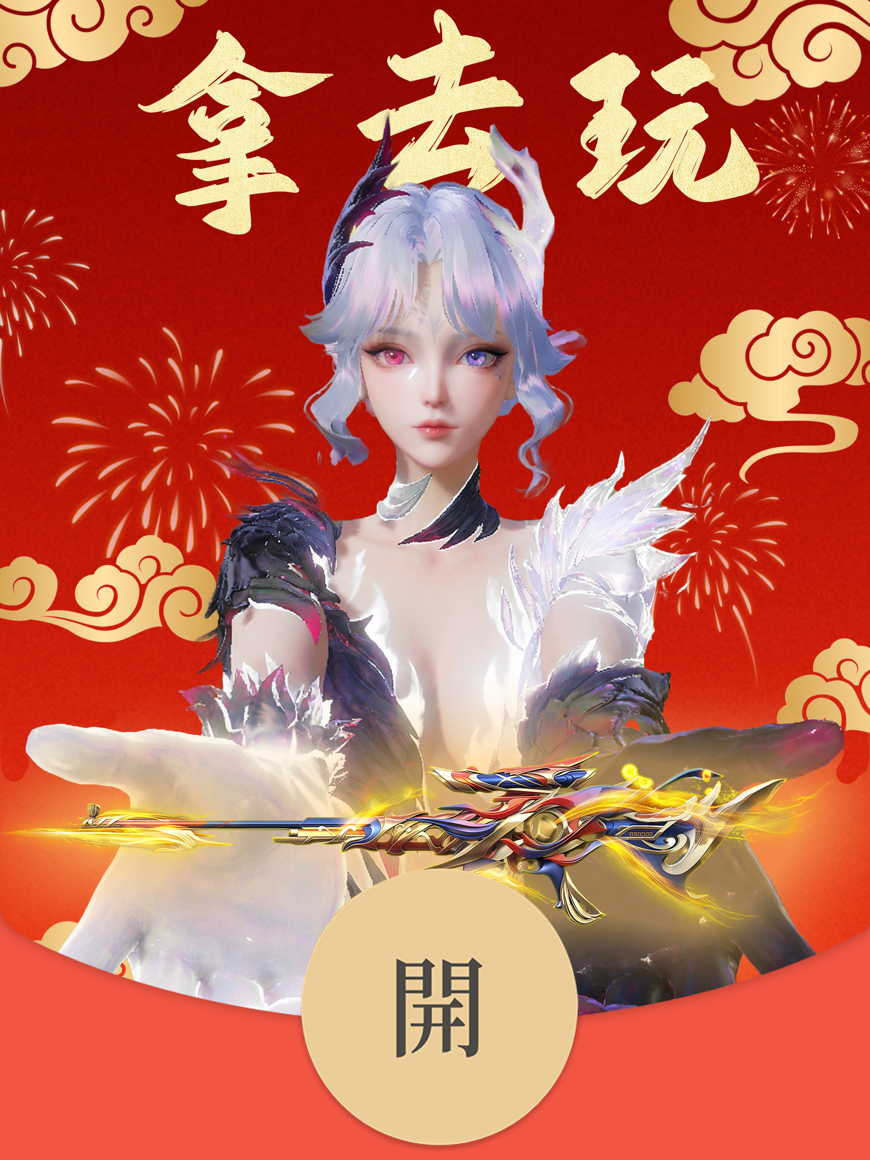 拿去骑，拿去玩，拿去穿！