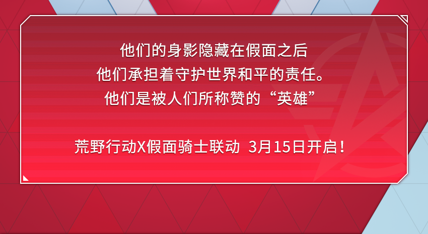 荒野行动×假面骑士联动今日10点正式开启！