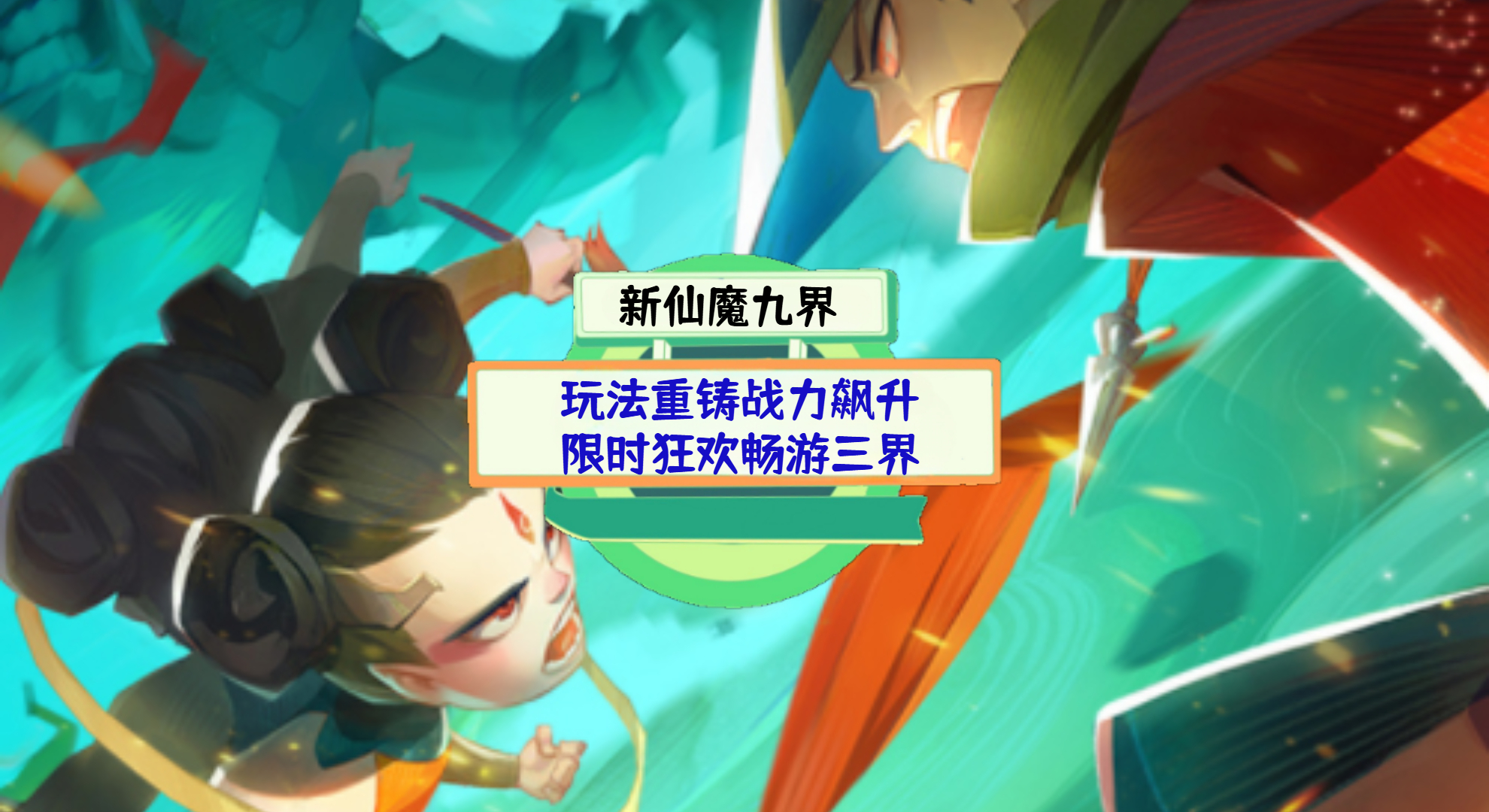 《新仙魔九界》手游测评：玩法重铸战力飙升，限时狂欢畅游三界！