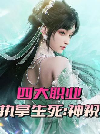 四大门派【神祝】