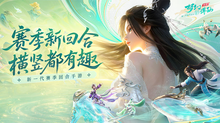 「轻舟首测」定档4月2日《梦幻新诛仙：轻享》招募今日开启 