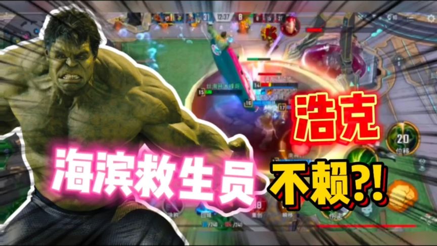 浩克战令皮肤海滨救生员测评