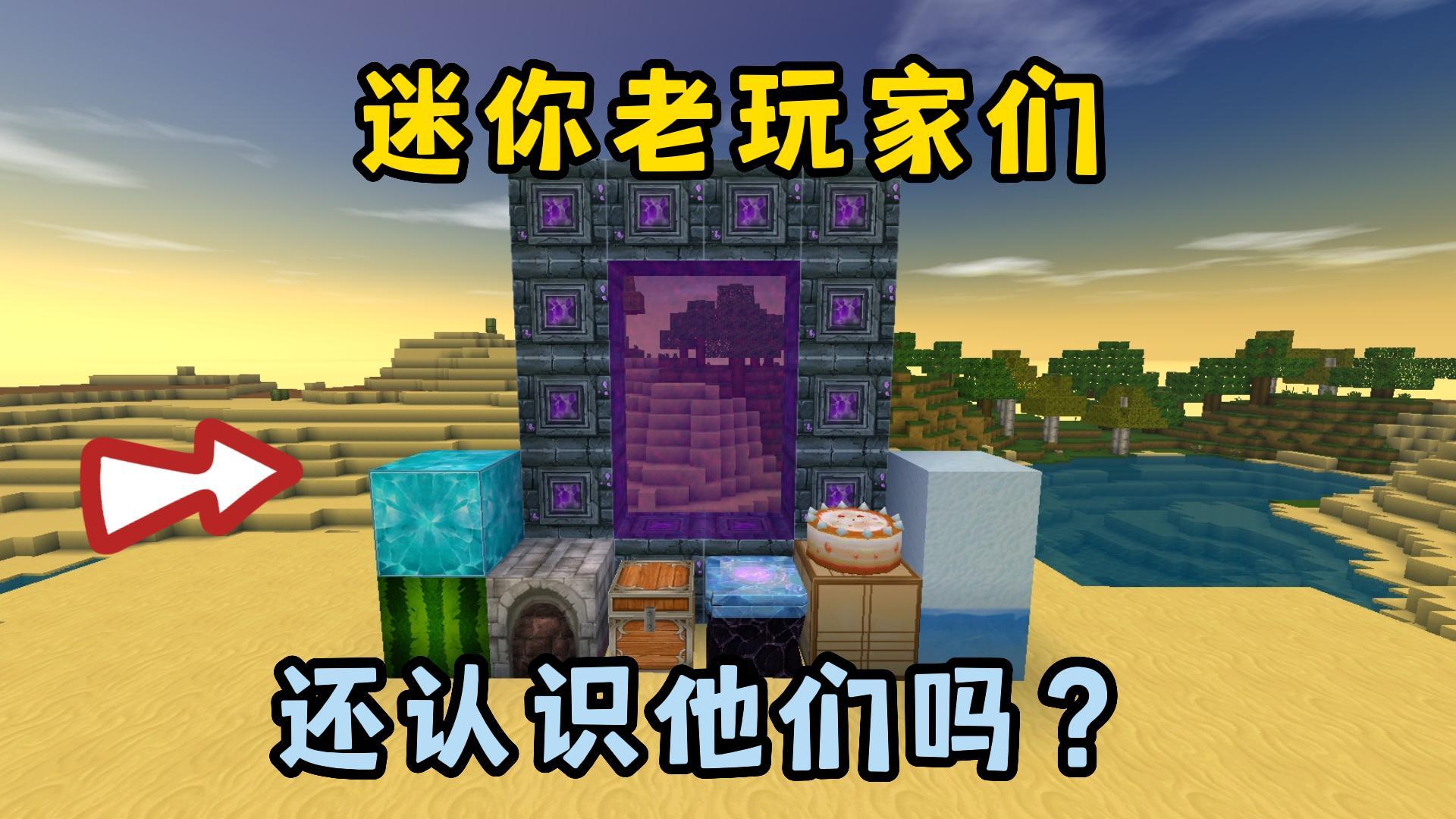 迷你世界：迷你回忆录，迷你老玩家们，你们还记得他们吗？ - 迷你世界攻略-小米游戏中心