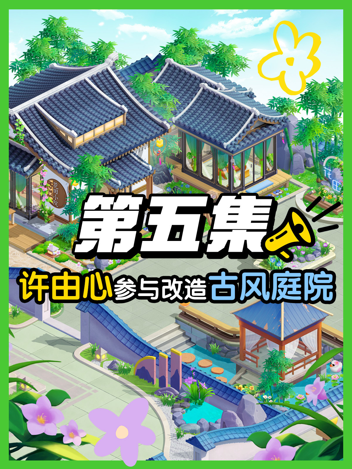 剧情连载05|小H小猫其乐融融，许由心操刀花坛大改造，古色古香惹人爱