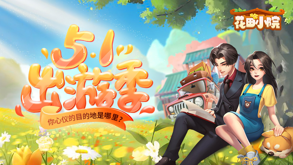 【有奖活动】五一出游季，你想/推荐去哪里？