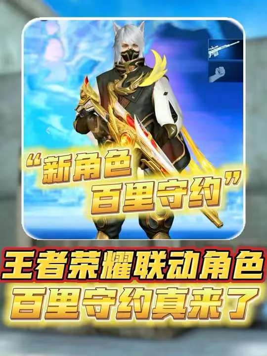王者荣耀联动角色百里守约真来了