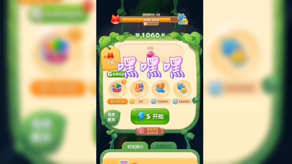 第1060关，记录开心消消乐游戏过程