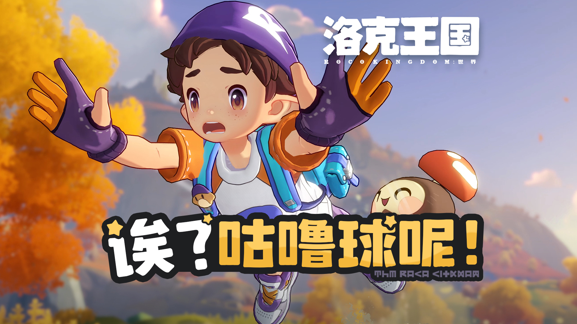 【洛克小剧场】丢球我可是专业的！