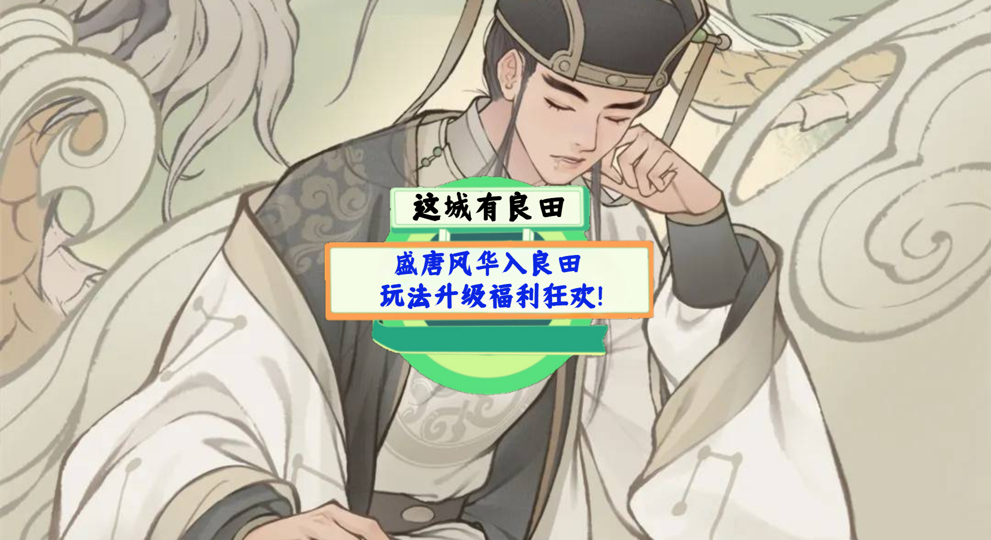 《这城有良田》手游测评：盛唐风华入良田，玩法升级福利狂欢！