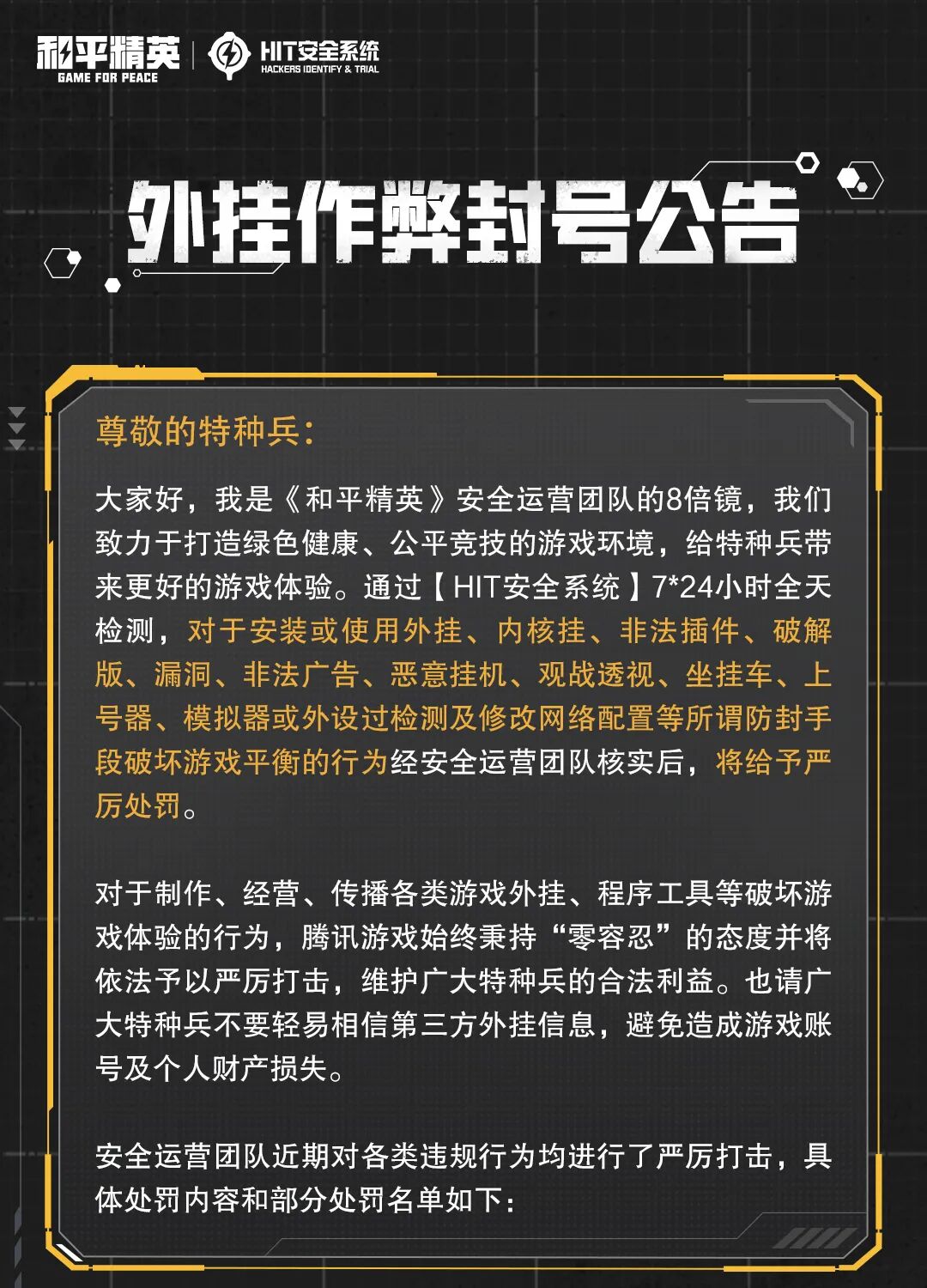 外挂作弊封号公告（7月13日）