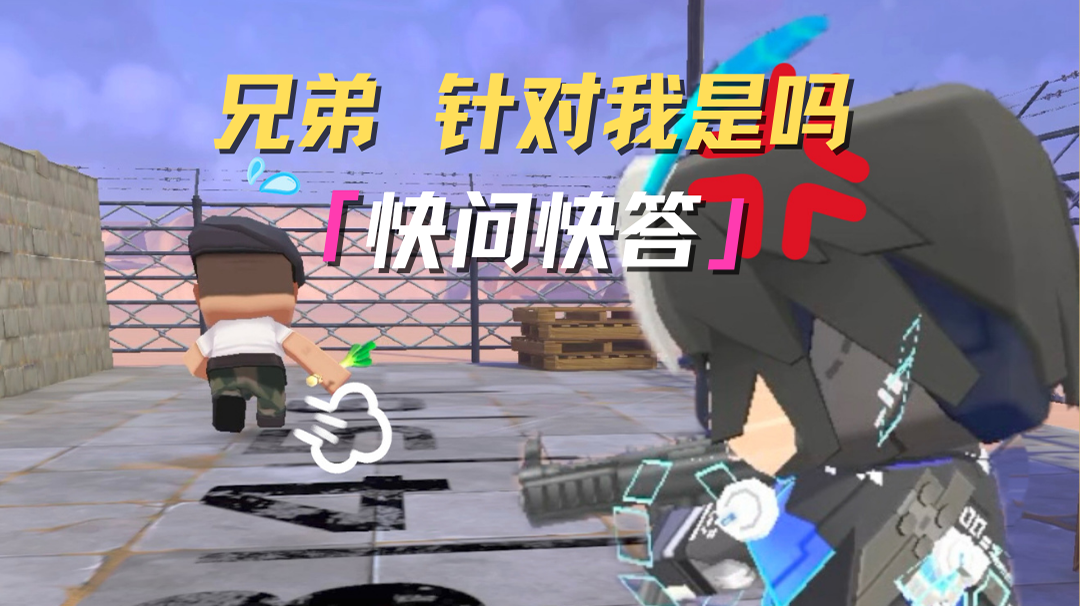 坏了！被队长针对了！