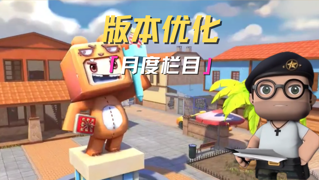 枪战精英们！最新月度优化来啦！