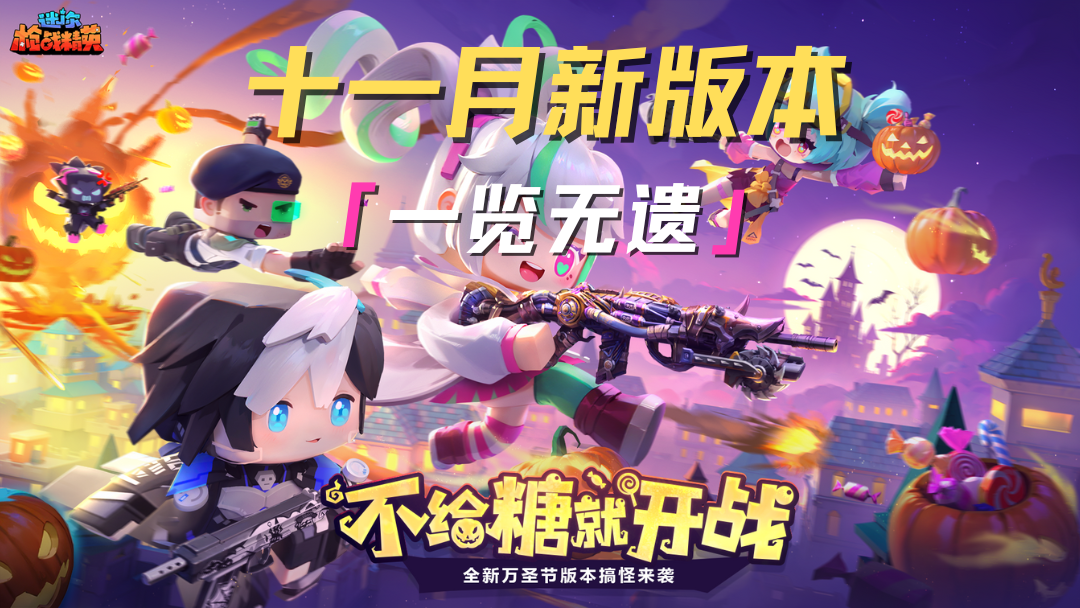 十一月新版本来啦！不给糖就开战！