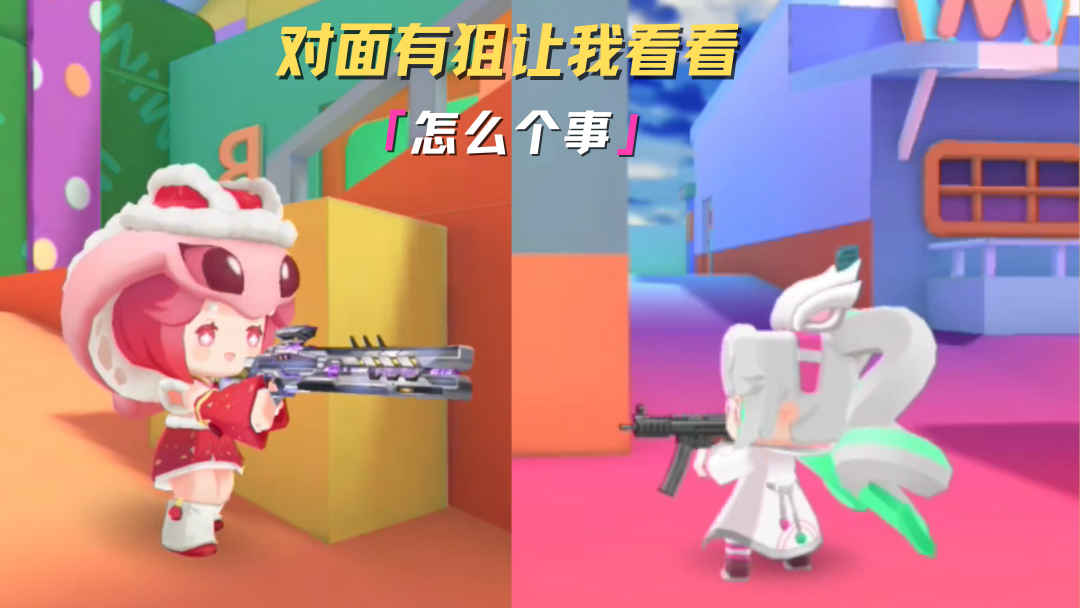 有狙？让我看看！