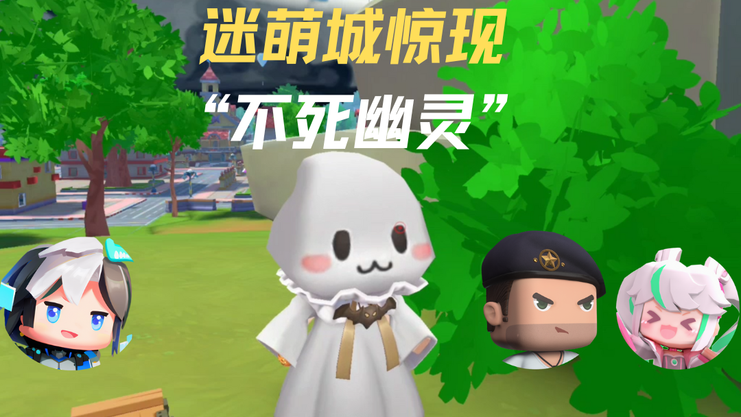 迷萌城传说——不死幽灵究竟是什么？