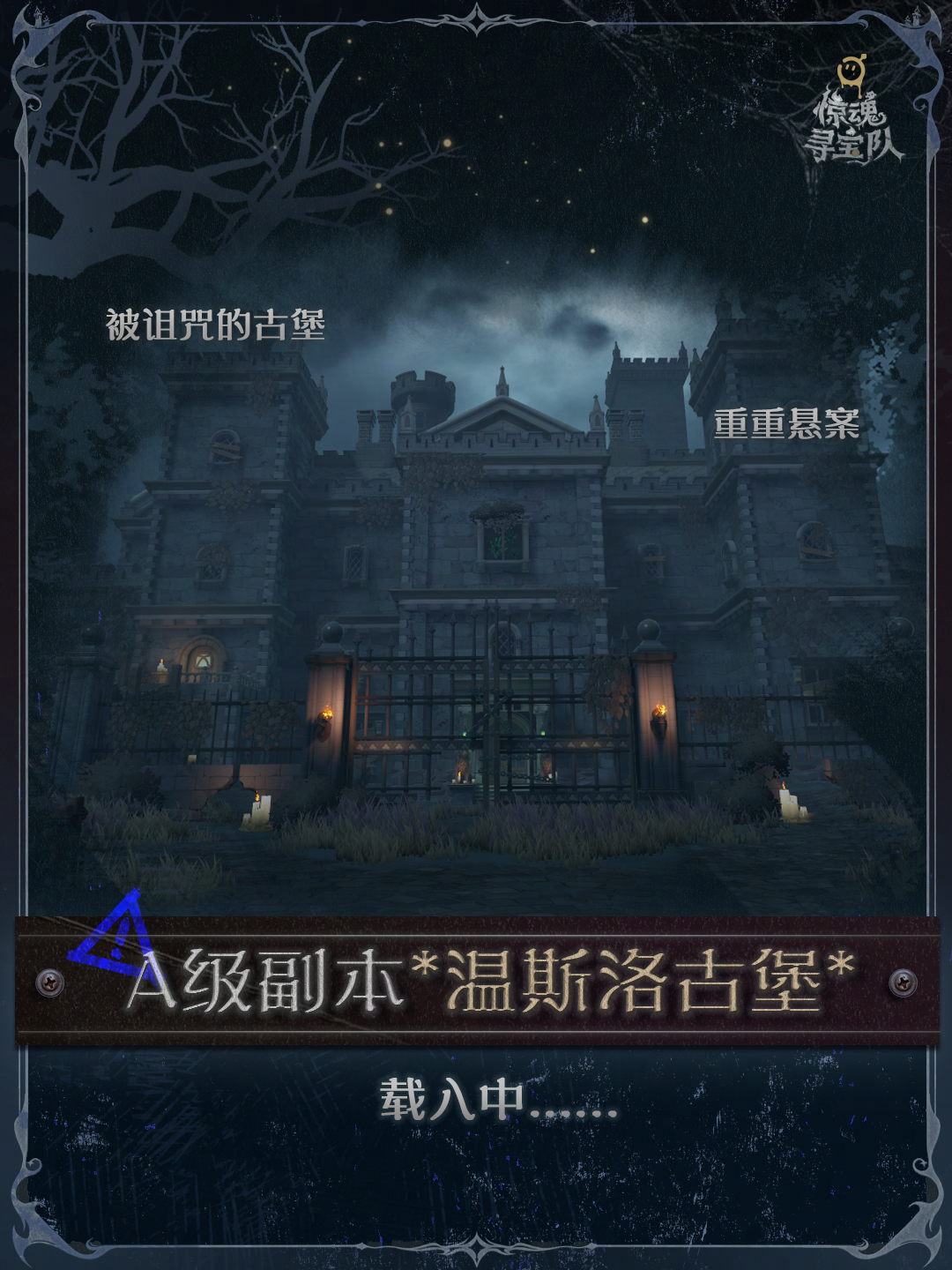 【惊魂寻宝队】*温斯洛古堡*禁忌档案