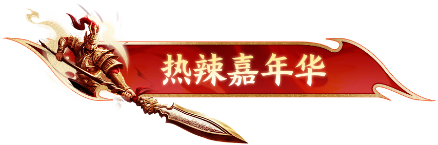 【线下盛典】相聚山城，狂欢启幕！征途首届热辣嘉年华畅游重庆，共赴热辣征途！