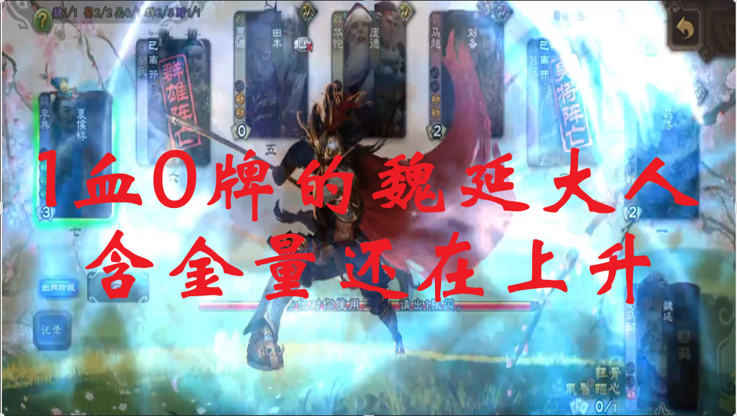1血0牌的魏延大人，含金量还在上升