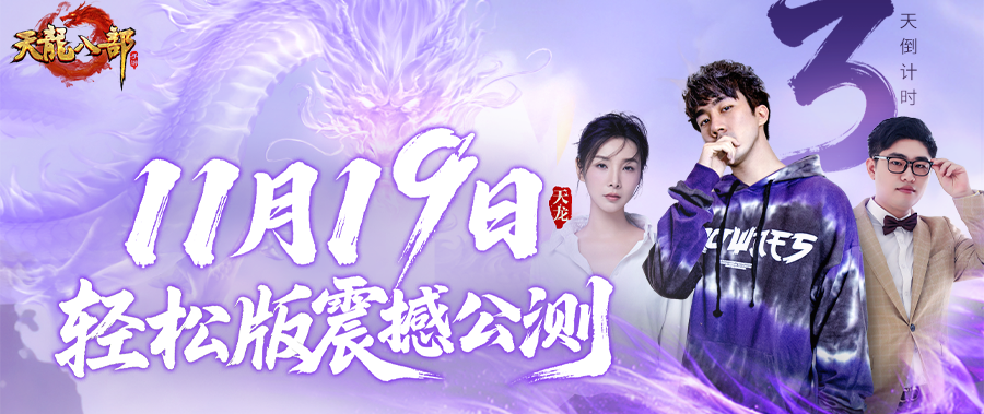 天龙轻松版公测倒计时3天｜最后3天，这份主播助力豪礼你必须知道！