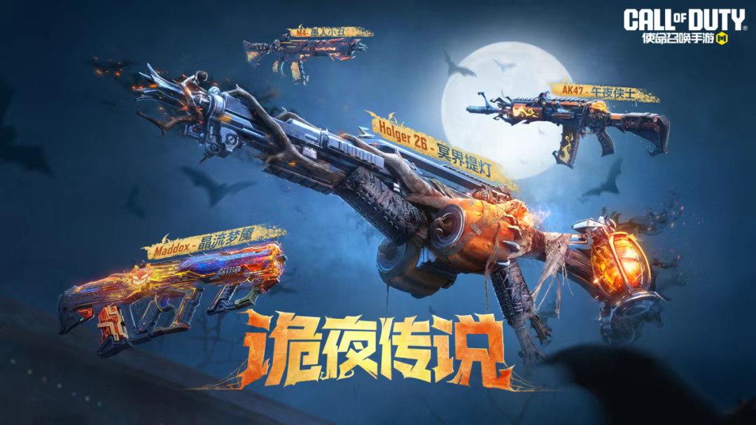 游戏五日谈：使命召唤手游万圣节活动曝光，4把传说武器来袭