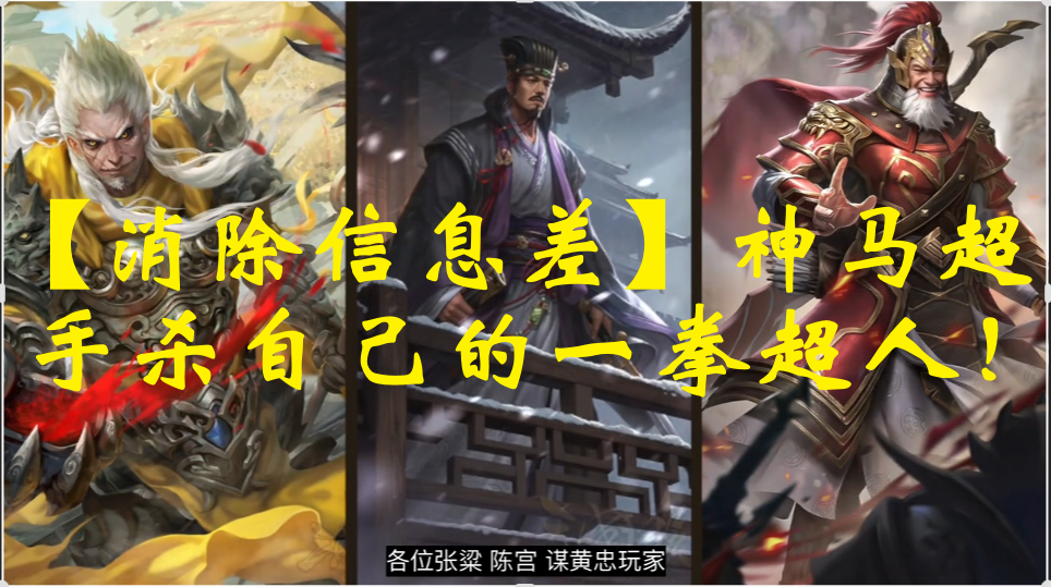 【消除信息差】神马超，手杀自己的一拳超人！