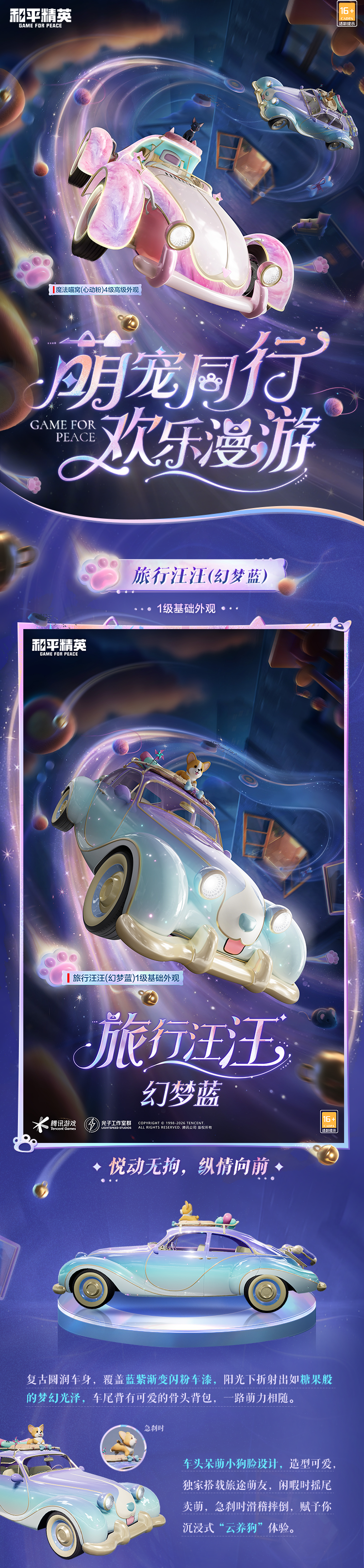 新皮肤爆料丨萌宠同行，欢乐漫游！全新载具系列皮肤-【萌宠漫游】将于3月20日上线~