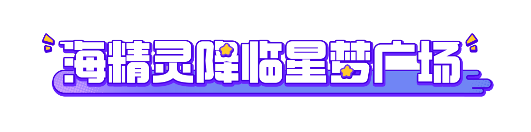 给派对带来一股截然不同的“海风”，全新“海精灵”时装本周来袭