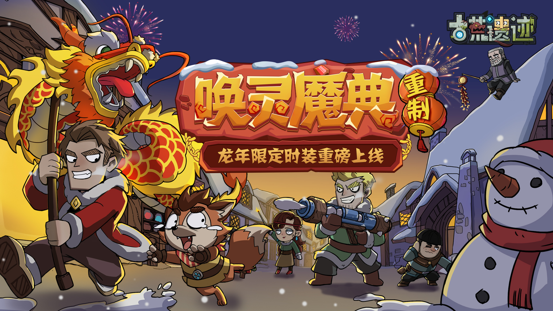 2月6日停服更新公告丨唤灵魔典重制返场，龙年限定时装重磅上线！