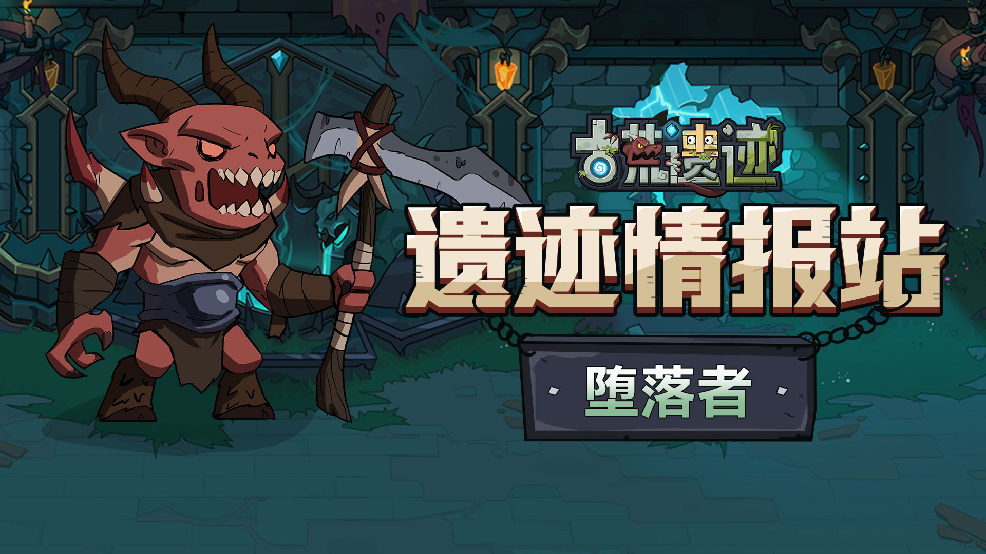 【遗迹情报站】堕落者—废墟中的盗窃者