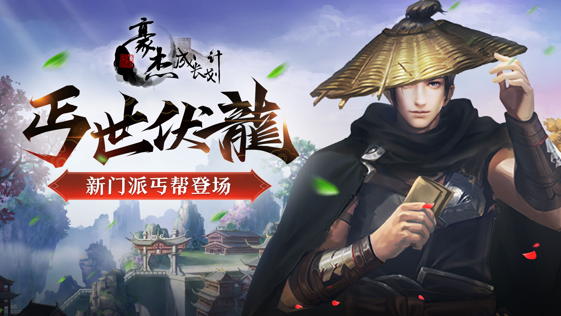 《豪杰成长计划》4月7日丐帮降世！名士挑战首通悬赏！