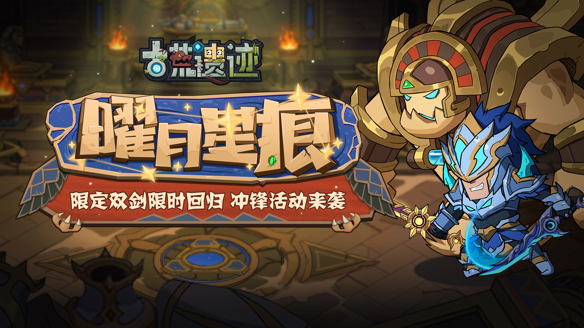 2月9日不停服更新公告丨曜月星痕·双剑限时返场！