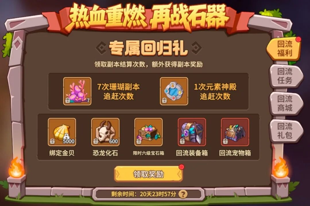 重返石器归来有礼：豪华礼包登录领！极速追赶进度