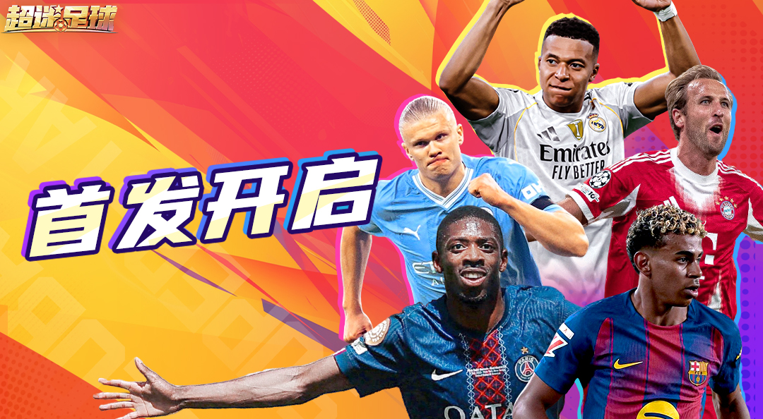 《超迷足球》1.16全平台首发开球！你的战术板，能赢得世界杯吗？