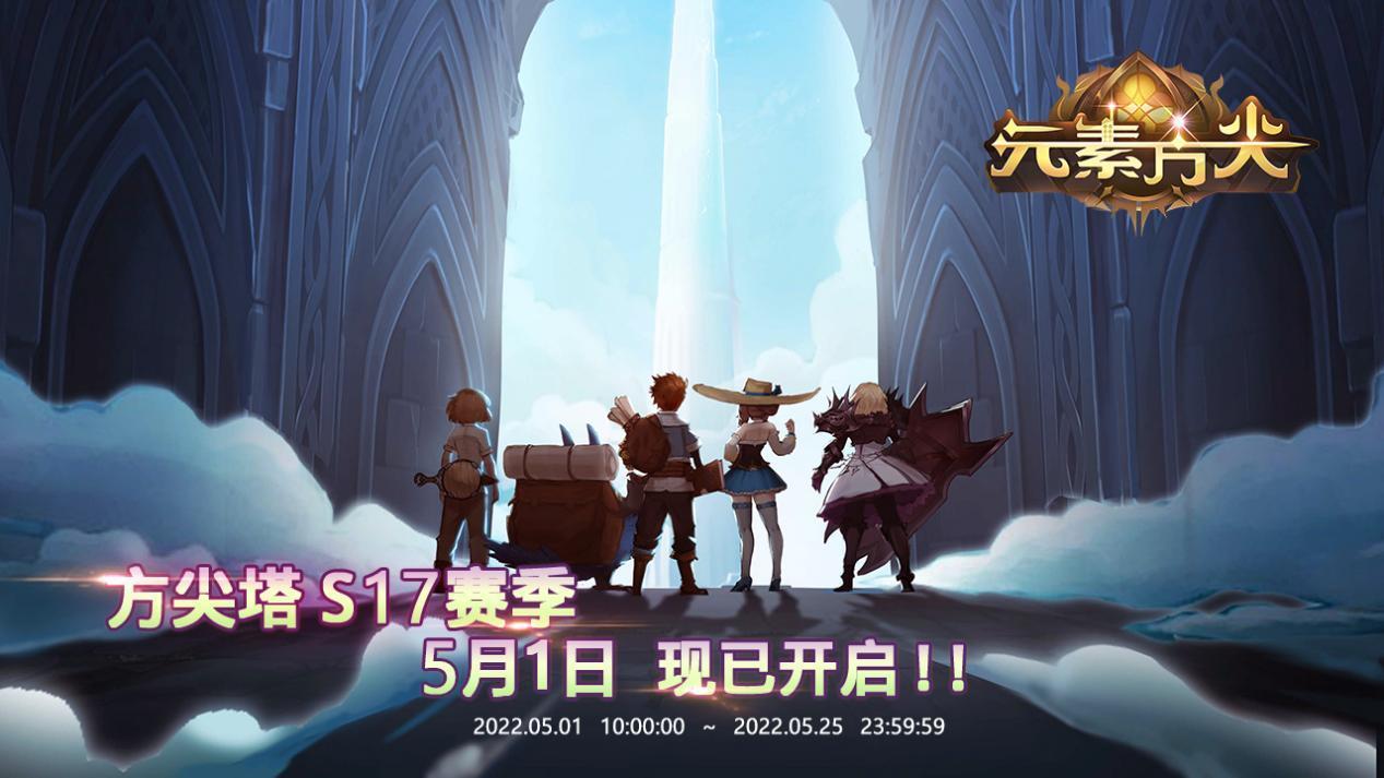【新赛季】方尖塔s17赛季内容一览