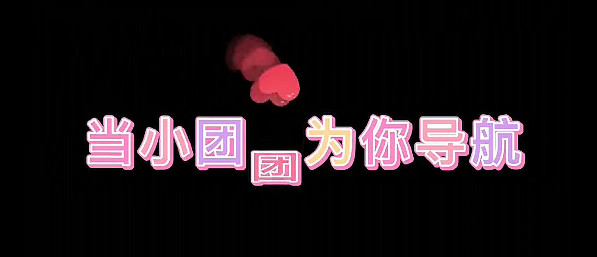 当小团团为你的赛车导航,太搞笑了！