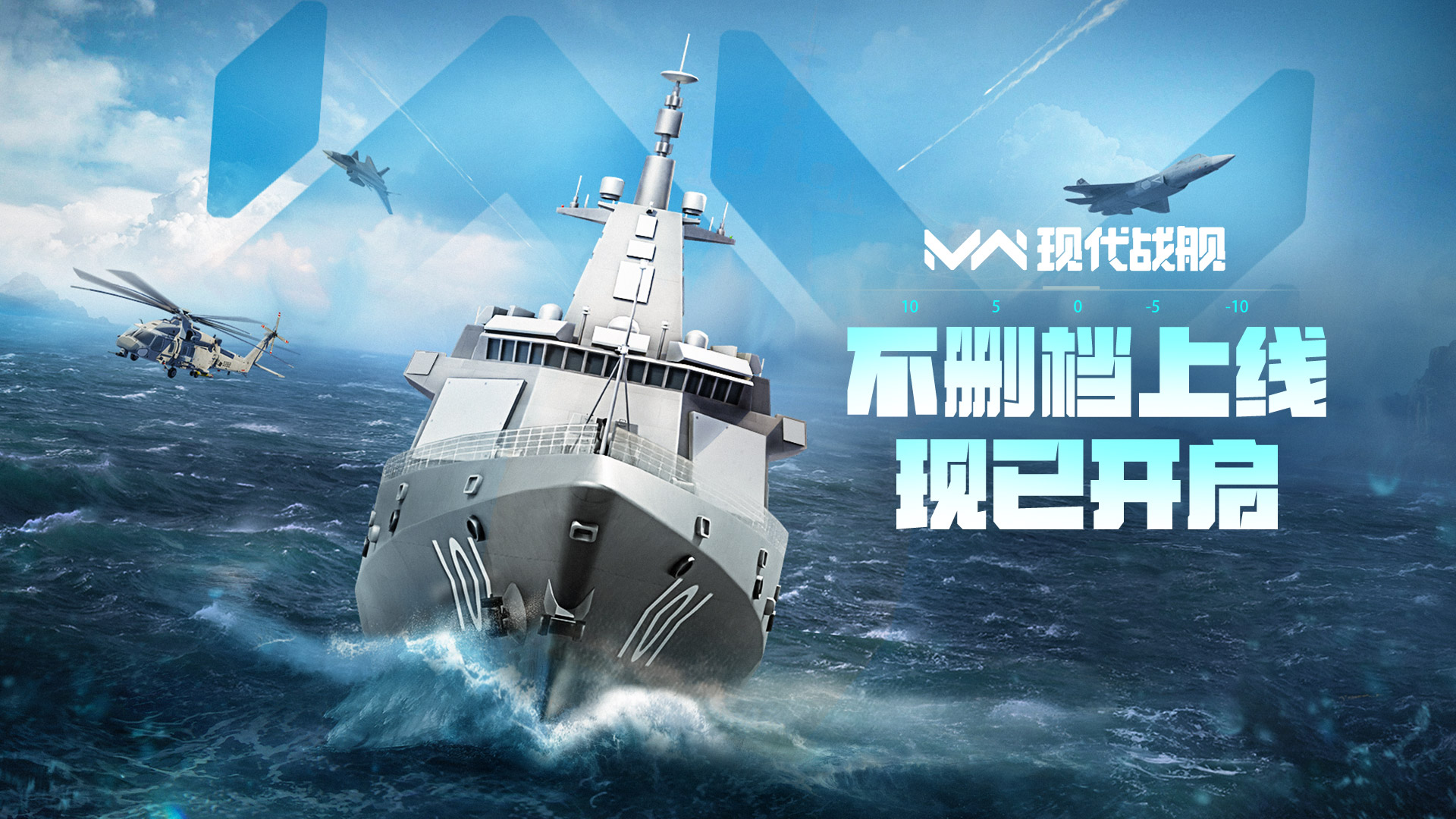 现代战舰「不删档上线」现已开启