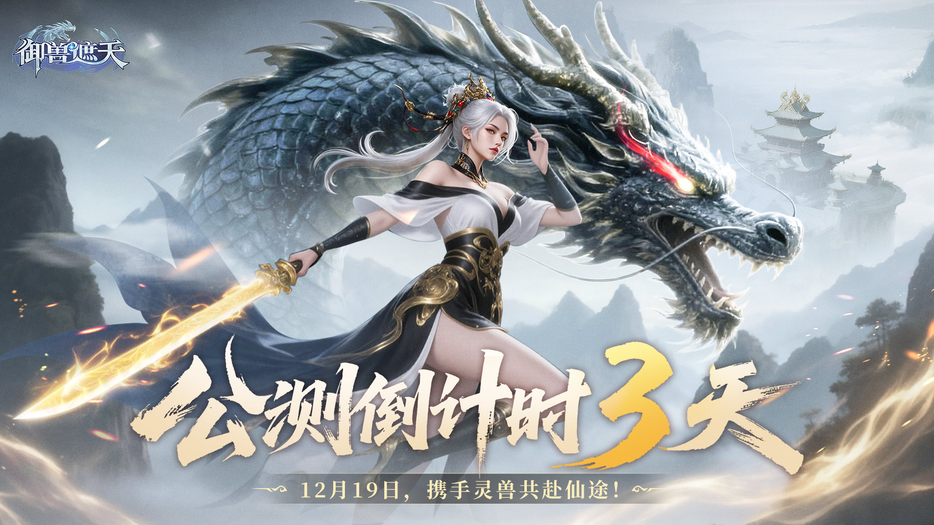 倒计时3天！《御兽遮天》你的本命战宠，已响应召唤！