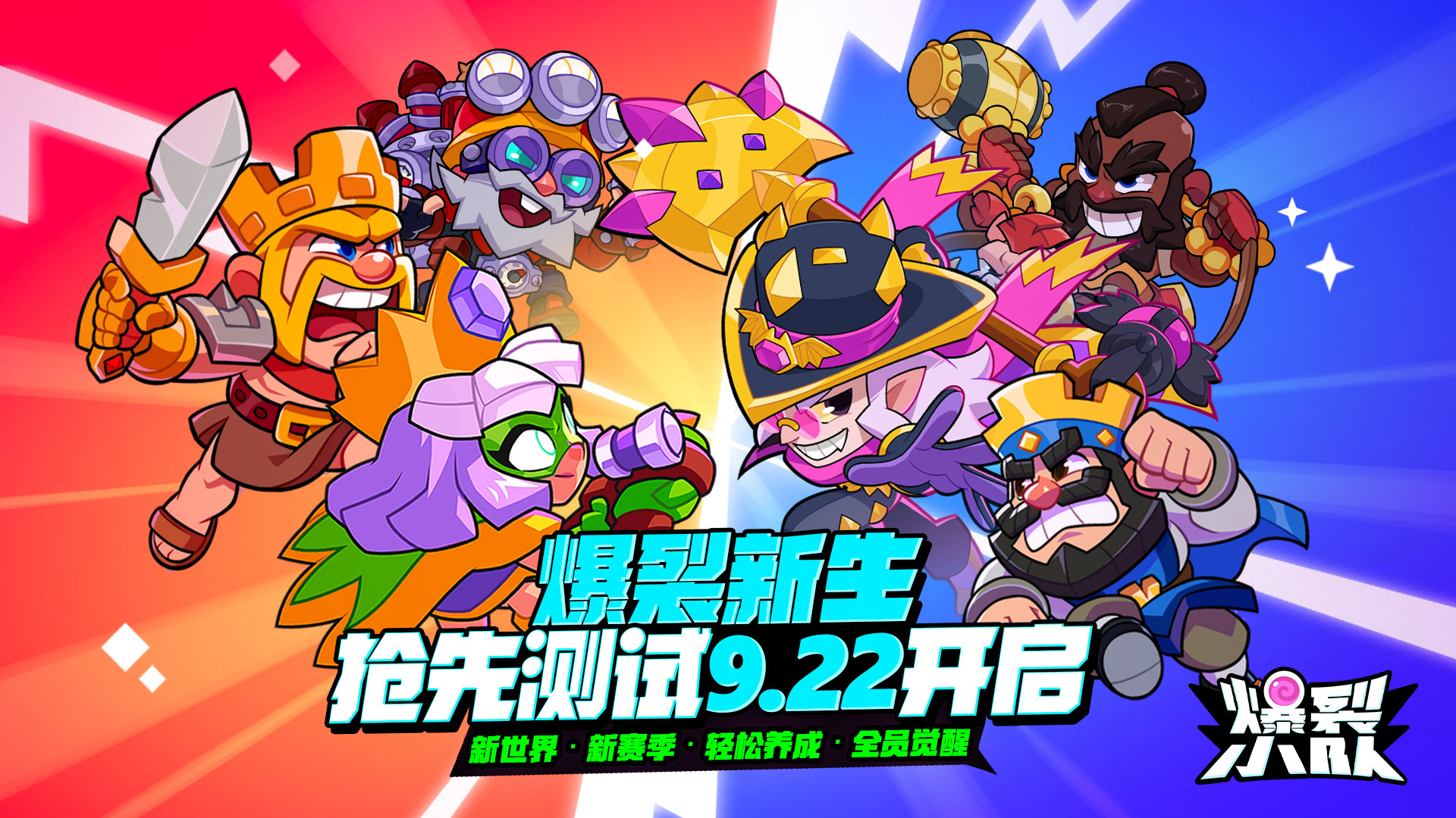 9月22日「爆裂新生」抢先体验开启！