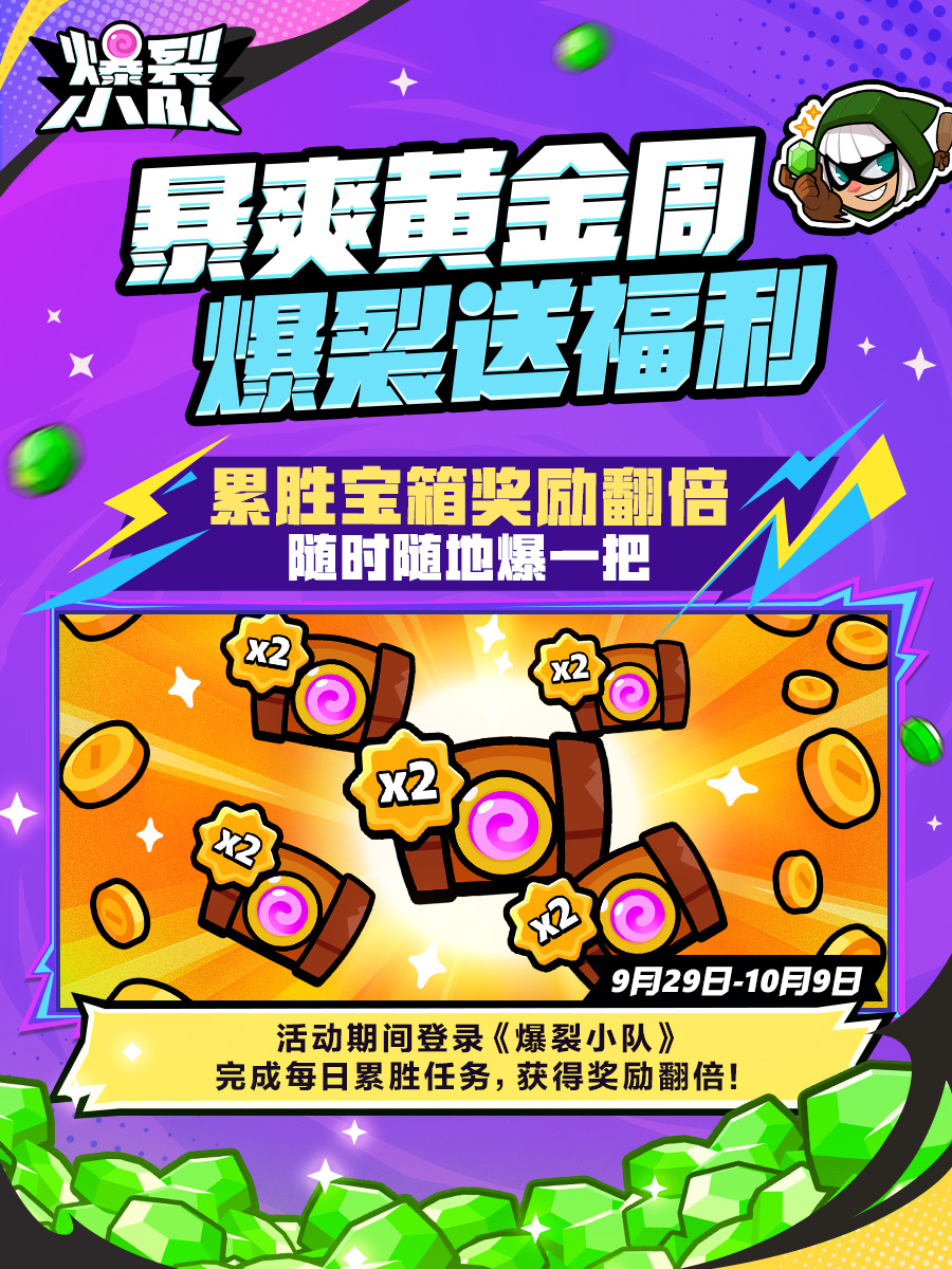 黄金周玩爆裂，享轻松假期，拿爆爽福利！