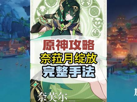 【角色攻略】月绽放阵容完整输出手法