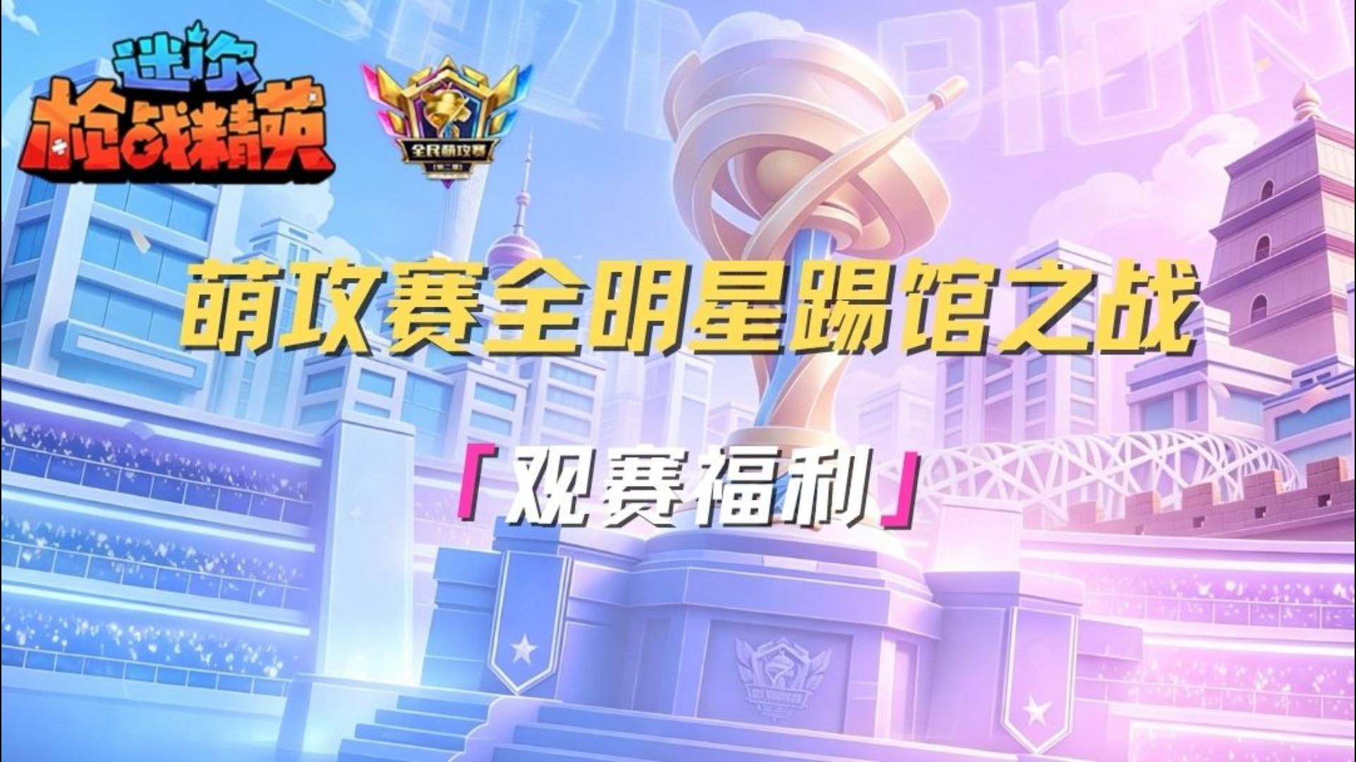 萌攻赛全明星踢馆之战！