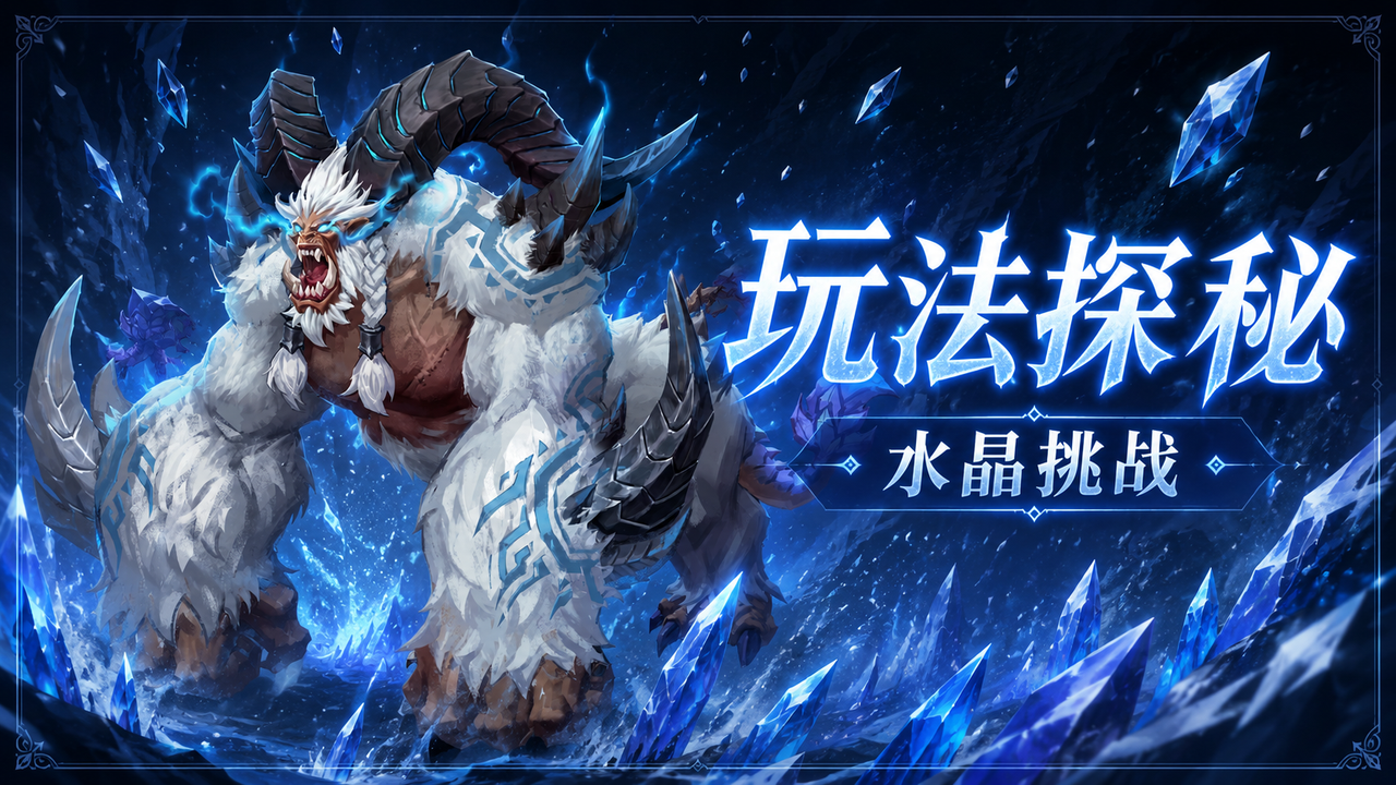 【玩法探秘】水晶挑战