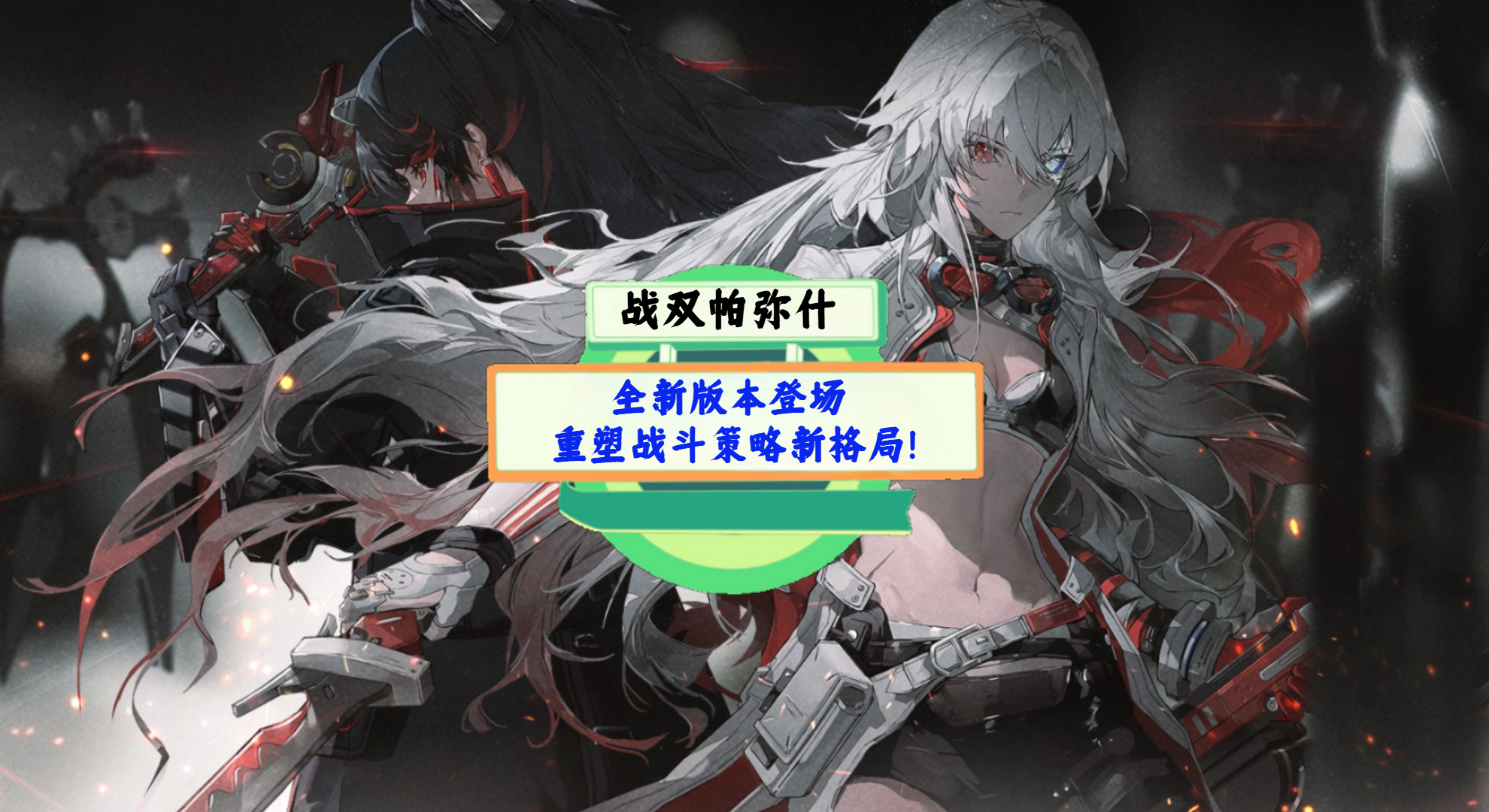 《战双帕弥什》手游测评：全新版本登场，重塑战斗策略新格局！