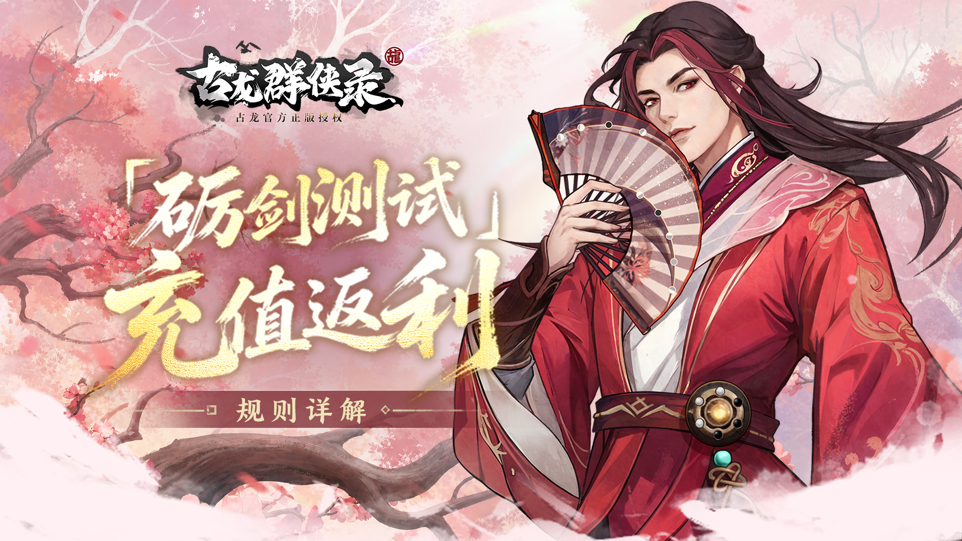 《古龙群侠录》「砺剑」测试充值返利规则