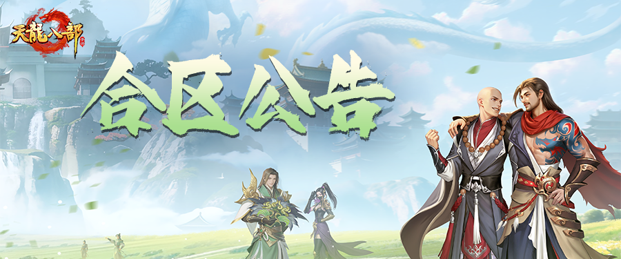 合区公告丨7月8日合服名单出炉，速来确认！