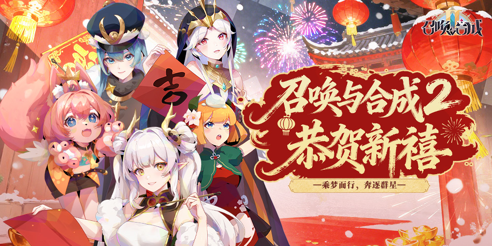 召唤与合成2丨恭贺新禧