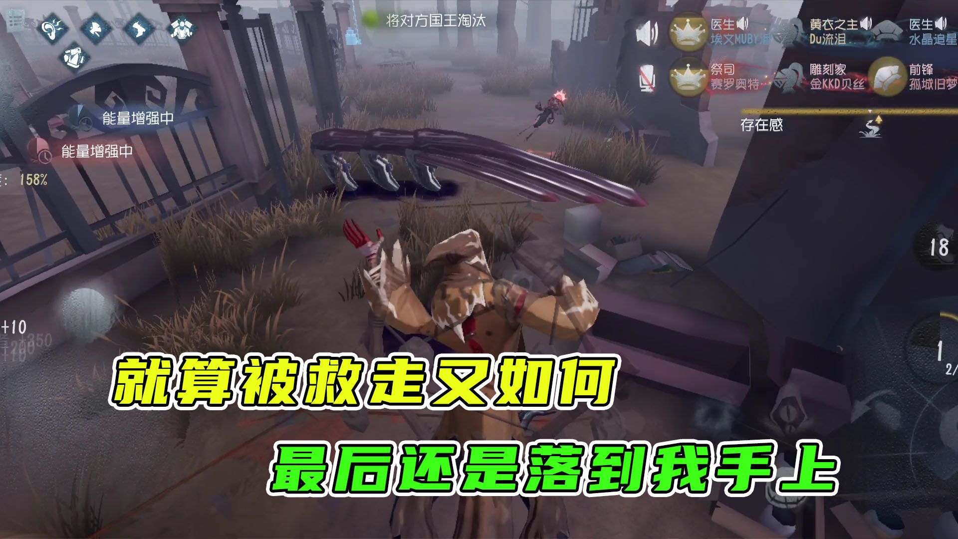 第五人格：你以为就可以这么轻易地逃掉吗，最后还是要回到我手里